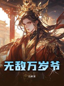 无敌四万年主角身份