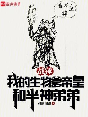 战锤我的生物爹帝皇和半神弟弟完结免费