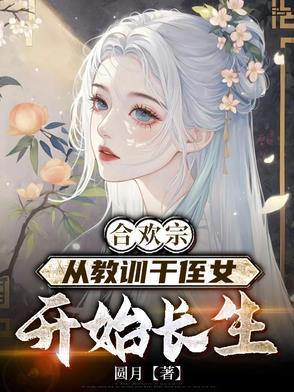 合欢宗从教训干侄女开始长生笔趣阁无广告版本