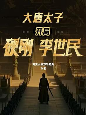 大唐太子开局硬刚李世民(贞观父子)