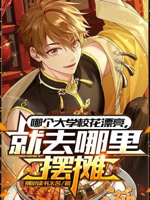 哪个大学校花漂亮就去哪里摆摊全集