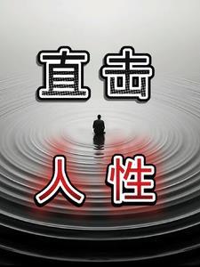 直击人性韩国