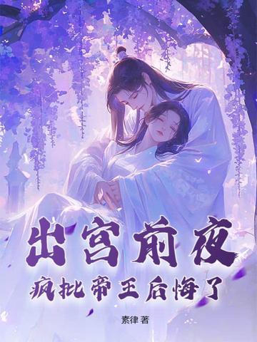 疯批帝王后悔了祁让