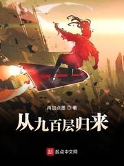 从900层归来笔趣阁