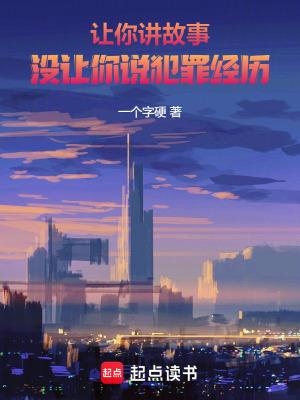 没让你说犯罪经历的人