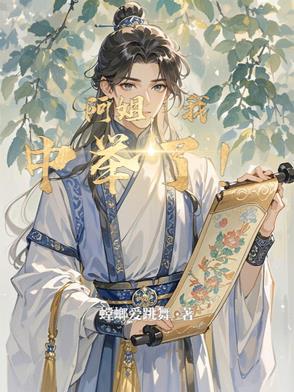 阿姐我中举是什么意思