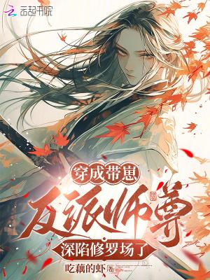 穿成反派带球跑免费阅读