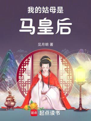 我的姑母是马皇后 马钰
