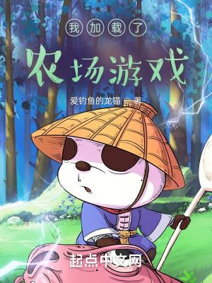 我加载农场游戏