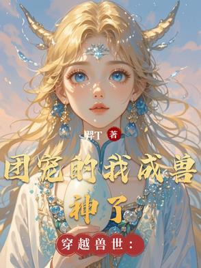 穿越兽世被团宠