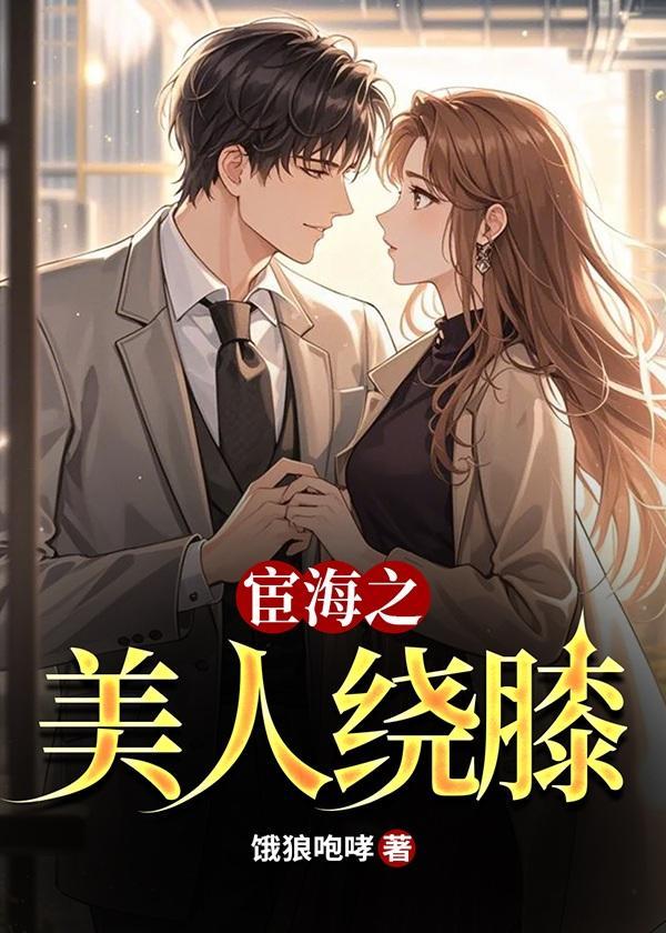 宦海女人花系列阅读