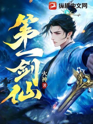 第一剑仙火神