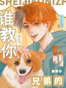 谁教你这么当兄弟的桃气乌龙