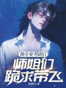 考研究生换专业原来的要学吗