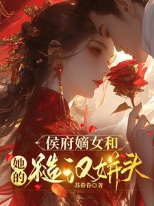 侯府嫡女她又冷又飒免费