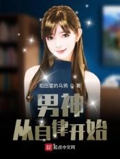 男神从自律开始免费阅读