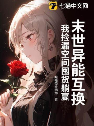 末世之异能空间在手