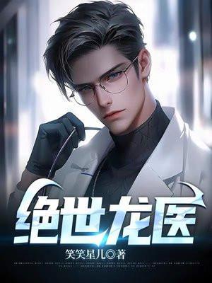 绝世医尊