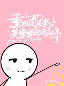 重生老公是反派大佬