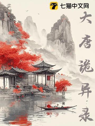 大唐诡异录之长安免费观看