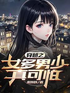 穿越女多男少的