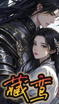 藏鸾番外txt完整版