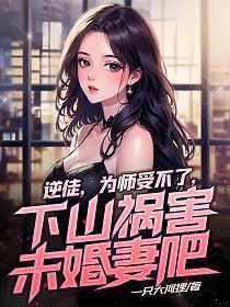 下山祸害未婚妻吧 一只大河狸