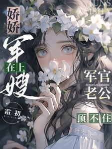 娇娇军嫂在上军官老公宠上天免费阅读