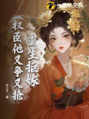 重生之拒嫁豪门