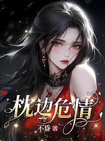 枕边危情女主最后和谁一起了