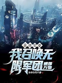 全球灾变我召唤无限军团横推万物TXT全本网