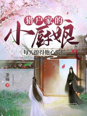 猎户家的小厨娘免费