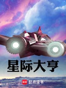 星际大亨笔趣阁一二三