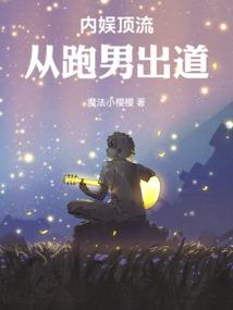 内娱顶流从跑男出道txt全文免费阅读