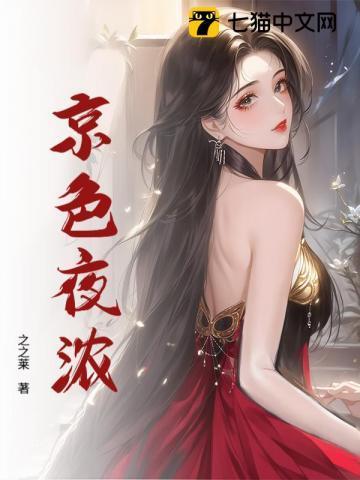 京色夜浓by苏他免费阅读