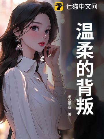 温柔的背叛免费完整版