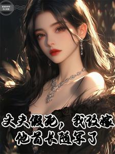 丈夫假死我改嫁他首长随军了免费阅