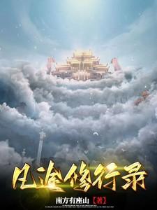 凡路仙途txt全本