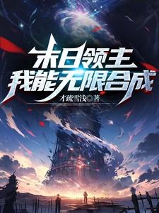 末日领主蛮好看的