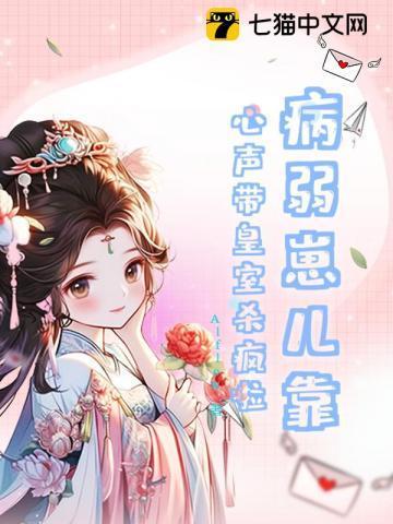 病弱皇子的喂养计划