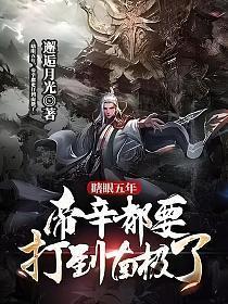 帝辛为什么能封神