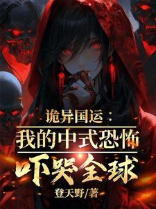 诡异国运我的中式恐怖吓哭全球 最新章节 无弹窗