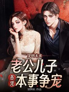 穿到未来老公儿子各凭本事争宠TXT