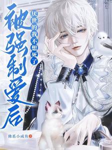 厌世的我不想死了全文免费阅读