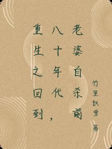 重生回到八十年代打老婆