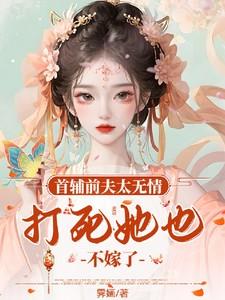 首辅的夫人只想和离