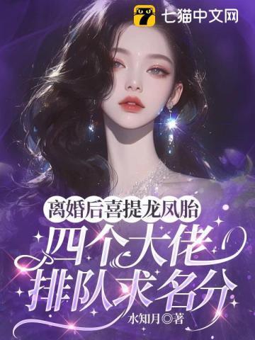 离婚后产下四胞胎
