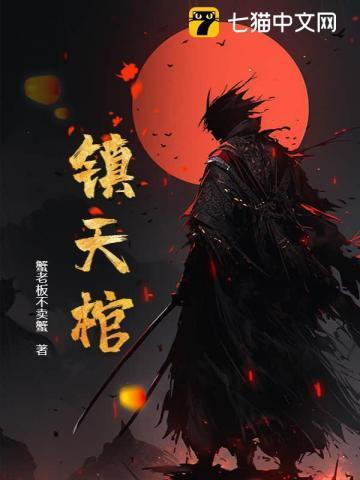 镇天棺 小三胖子