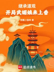 开局武媚娘来上香全本完结免费