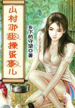 山村里的那点事